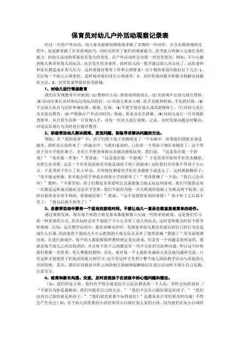 保育员对幼儿户外活动观察记录表
