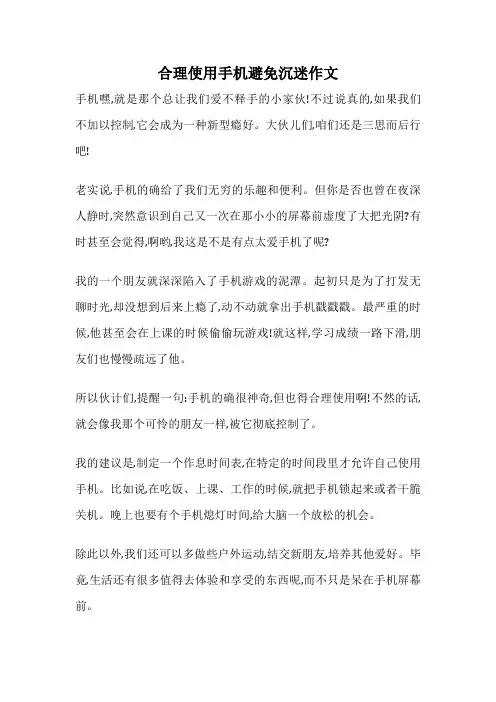 合理使用手机避免沉迷作文