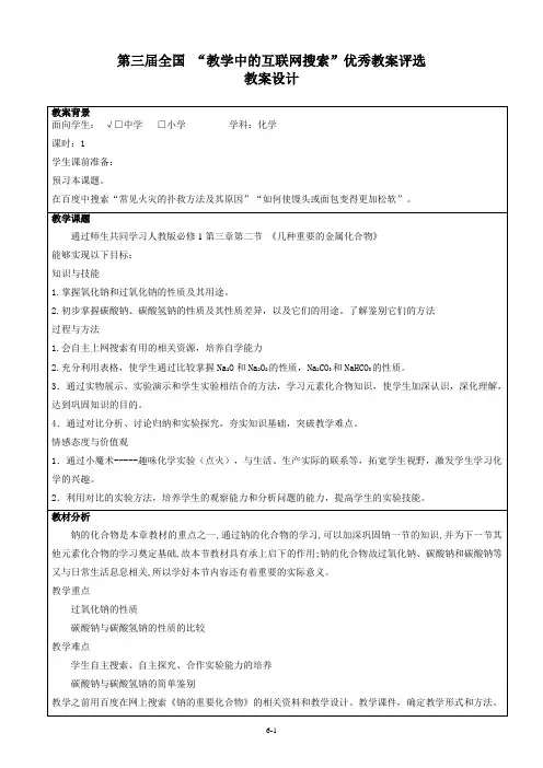 第三届全国“教学中的互联网搜索”优秀教案评选钠的重要化合物教案