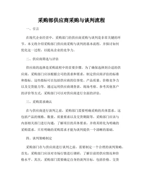 采购部供应商采购与谈判流程