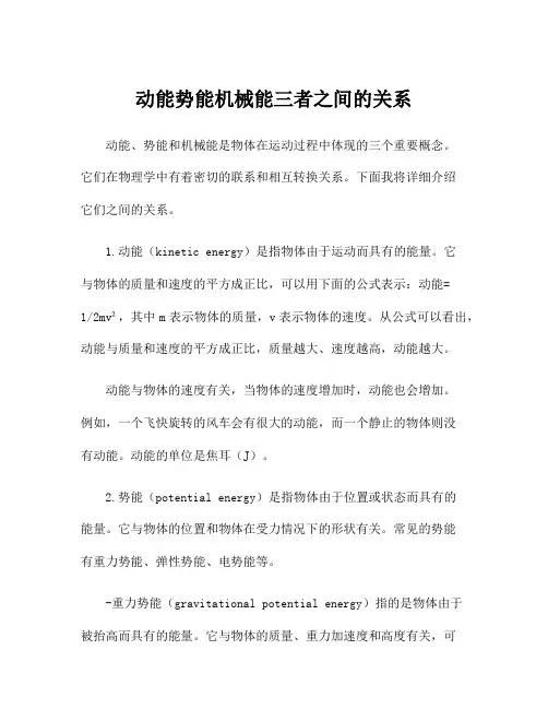 动能势能机械能三者之间的关系