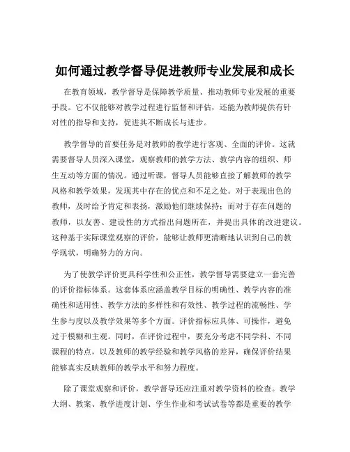 如何通过教学督导促进教师专业发展和成长