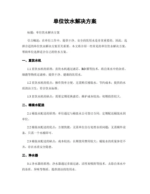 单位饮水解决方案