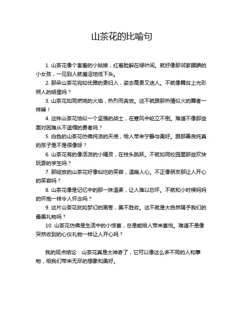 山茶花的比喻句
