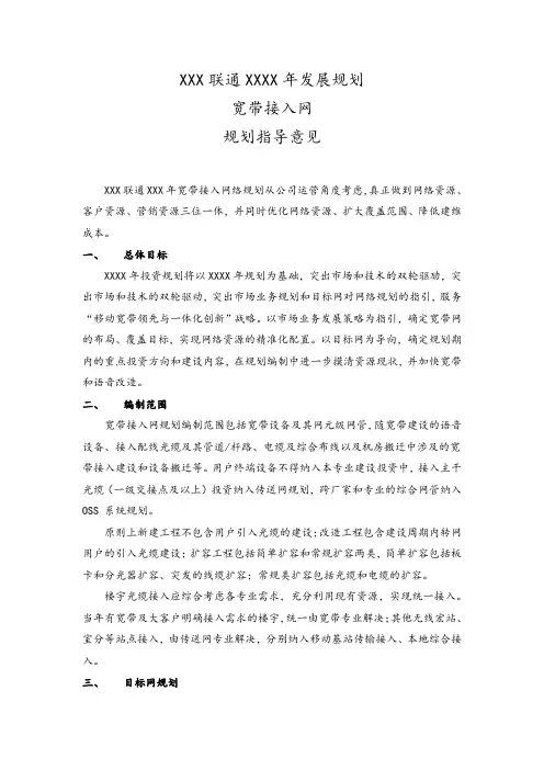 XX联通宽带接入网规划指导意见