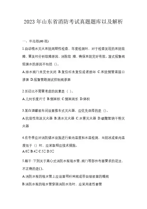 2023年山东省消防考试真题题库以及解析