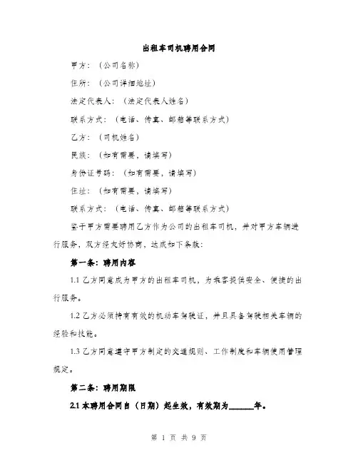 出租车司机聘用合同（3篇）