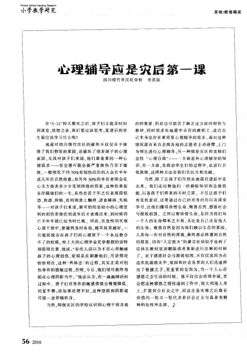 心理辅导应是灾后第一课