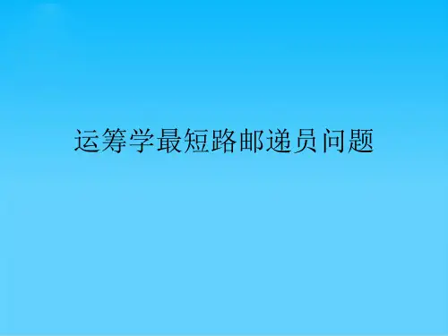 运筹学最短路邮递员问题