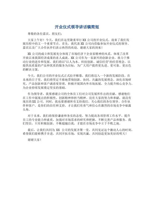开业仪式领导讲话稿简短