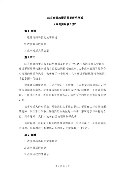 达芬奇画鸡蛋的故事简单概括