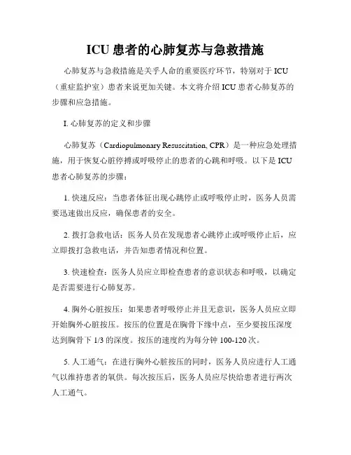 ICU患者的心肺复苏与急救措施