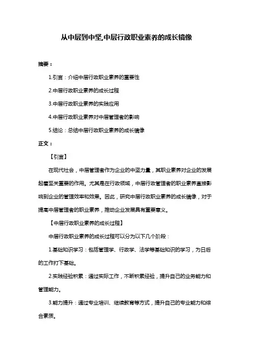 从中层到中坚,中层行政职业素养的成长镜像
