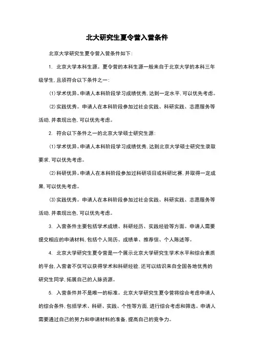 北大研究生夏令营入营条件