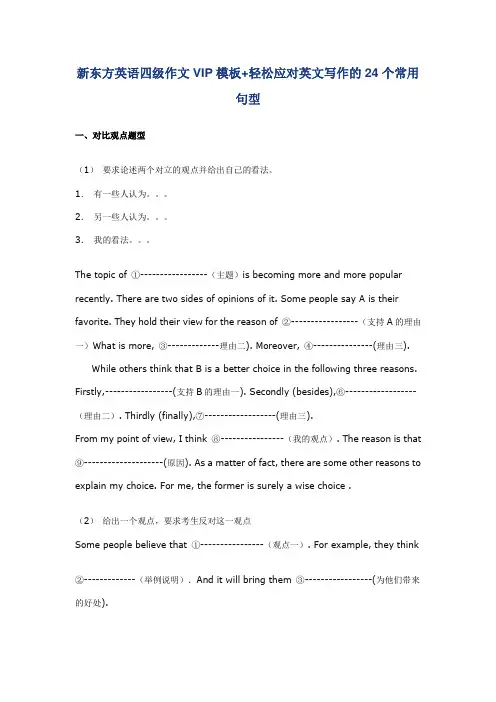 新东方英语四级作文VIP模板+轻松应对英文写作的24个常用句型