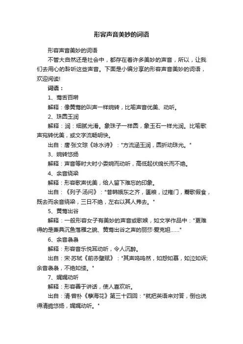 形容声音美妙的词语