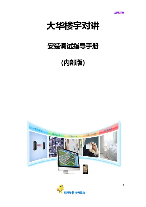 大华半数字对讲系统安装指导手册【智慧安防产品及解决方案】