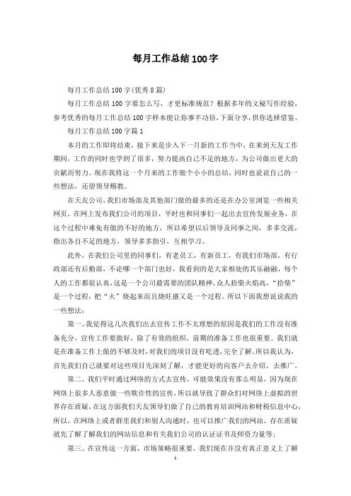 每月工作总结100字