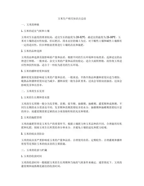 玉米生产相关知识点总结