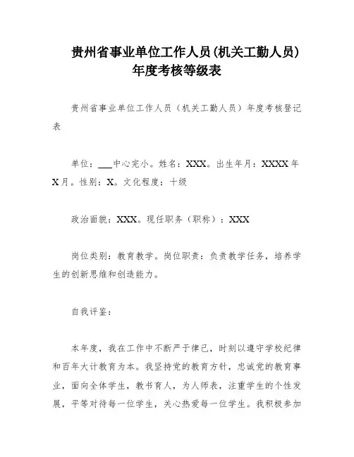 贵州省事业单位工作人员(机关工勤人员)年度考核等级表