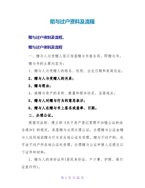 赠与过户资料及流程