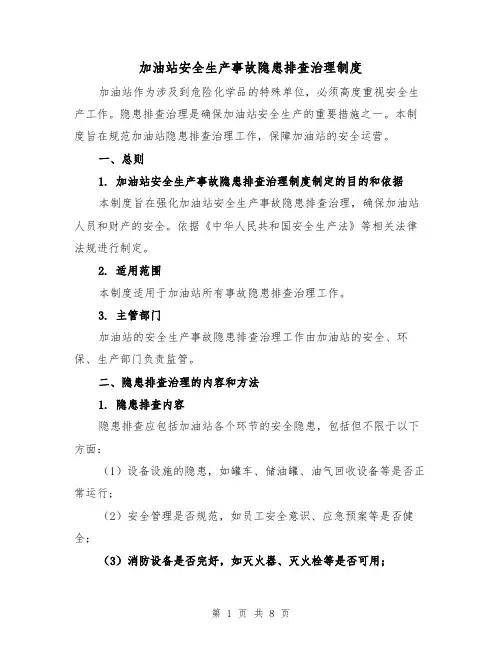 加油站安全生产事故隐患排查治理制度（4篇）