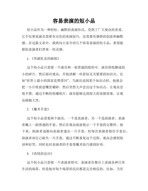 容易表演的短小品