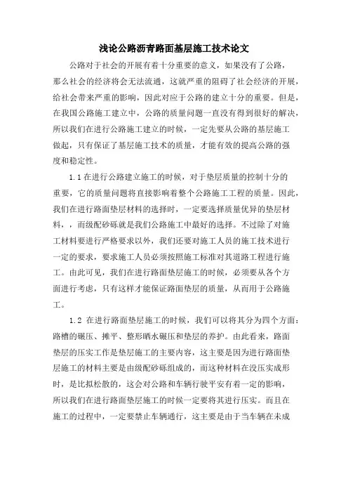 浅论公路沥青路面基层施工技术论文