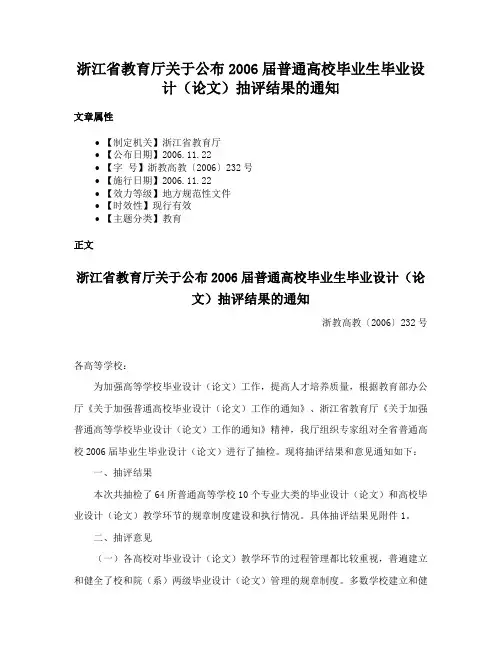 浙江省教育厅关于公布2006届普通高校毕业生毕业设计（论文）抽评结果的通知