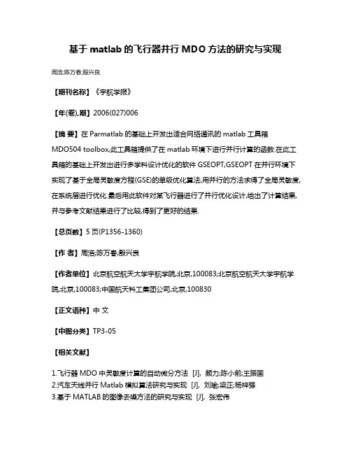 基于matlab的飞行器并行MDO方法的研究与实现