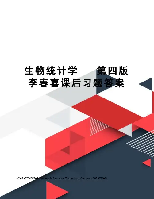 生物统计学第四版李春喜课后习题答案