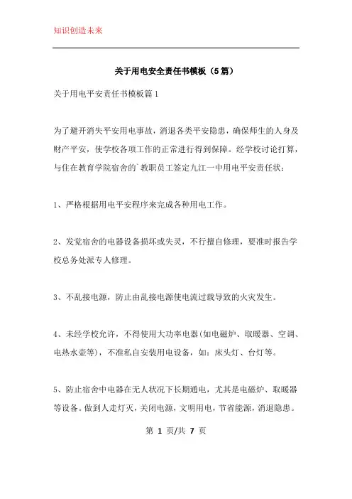关于用电安全责任书模板(5篇)