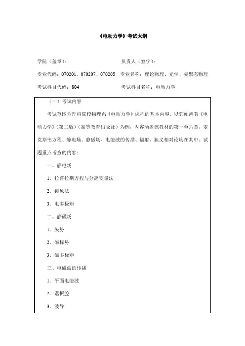 《电动力学》考试大纲