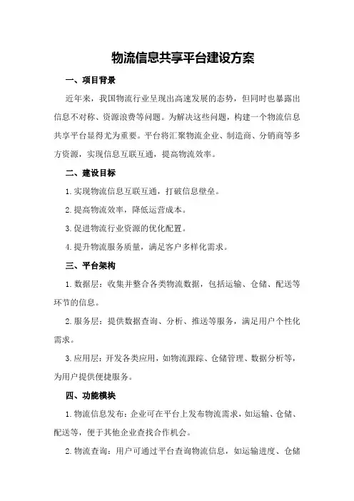 物流信息共享平台建设方案