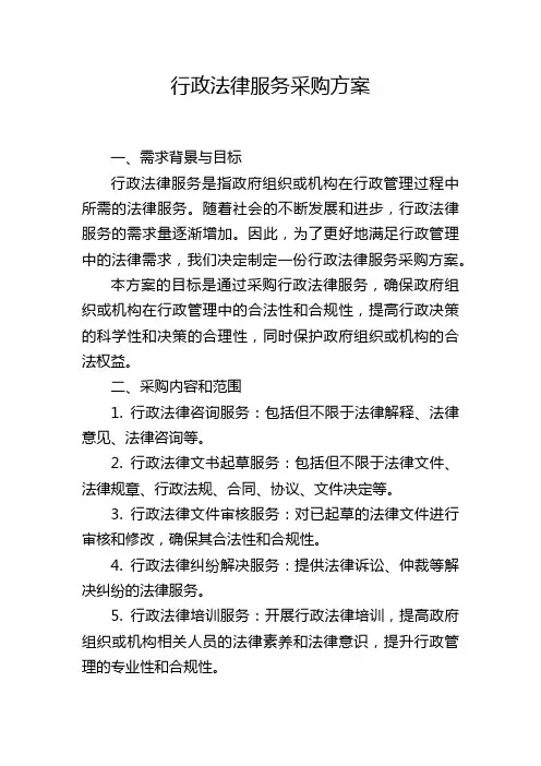 行政法律服务采购方案