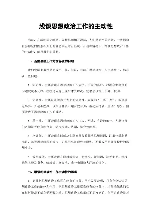 浅谈思想政治工作的主动性