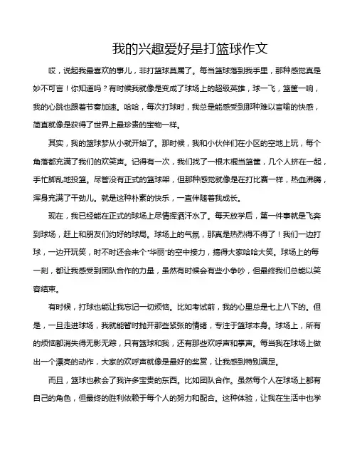 我的兴趣爱好是打篮球作文