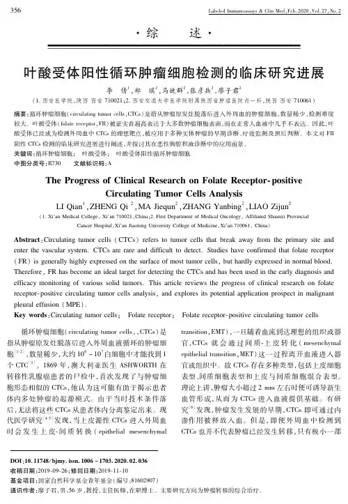 叶酸受体阳性循环肿瘤细胞检测的临床研究进展