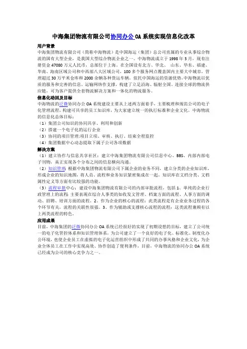 中海集团物流有限公司协同办公OA系统实现信息化改革