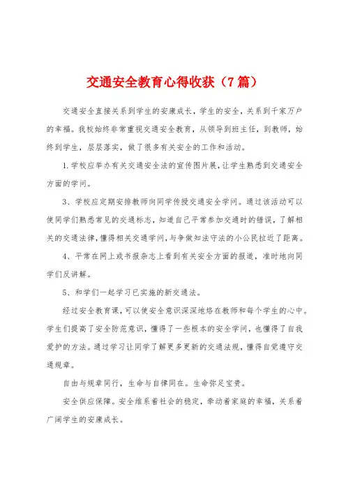 交通安全教育心得收获(7篇)