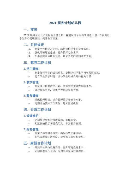 2021园务计划幼儿园