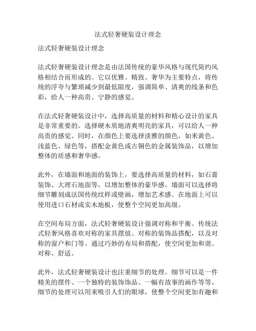 法式轻奢硬装设计理念