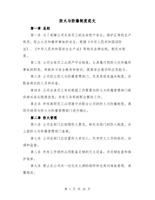 防火与防爆制度范文（4篇）
