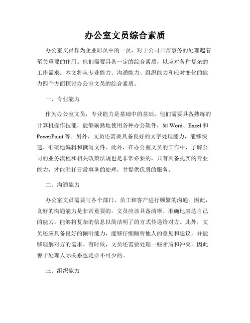 办公室文员综合素质