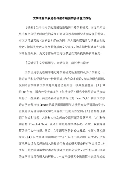 文学语篇中叙述者与读者层面的会话含义探析