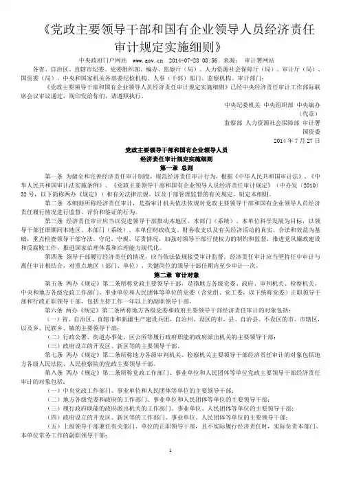党政主要领导干部和国有企业领导人员经济责任审计规定实施细则