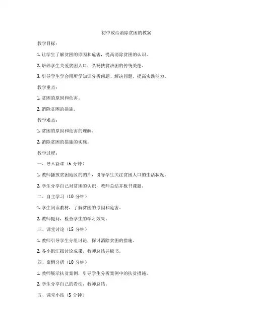 初中政治消除贫困的教案