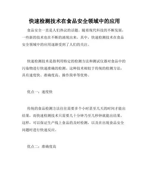 快速检测技术在食品安全领域中的应用