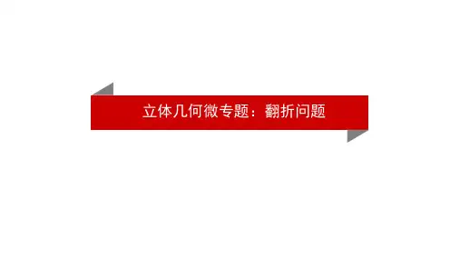 立体几何微专题：翻折问题-高三数学一轮复习课件