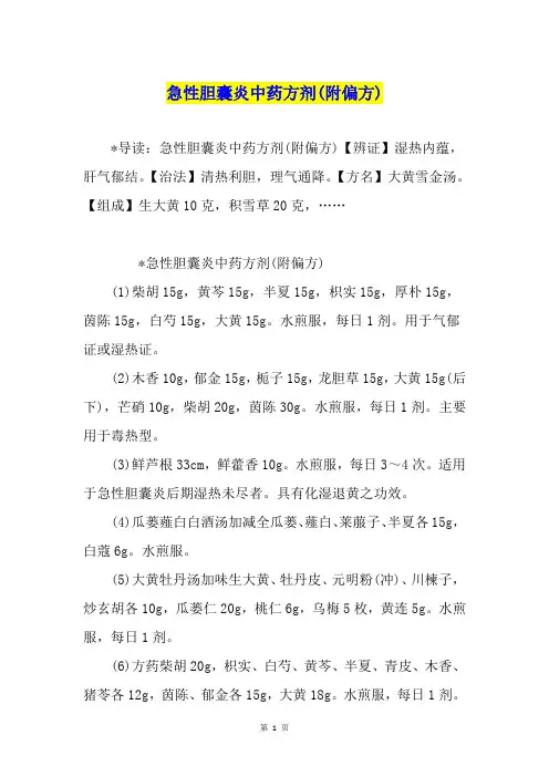急性胆囊炎中药方剂(附偏方)